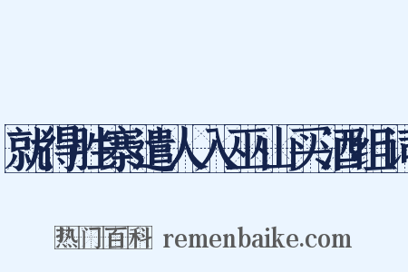 就得胜寨遣人入巫山买酒组词是什么意思的图片